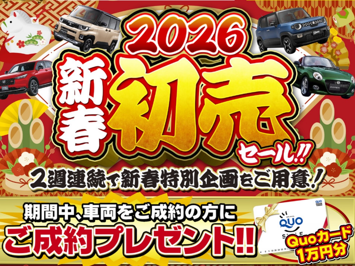【2026新春初売セール開催のご案内】1/3(土)11:00オープン 2週連続開催!