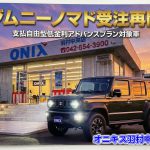 【ジムニーノマド受注再開】1/30より店頭にて受付開始
