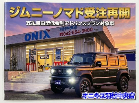 【ジムニーノマド受注再開】1/30より店頭にて受付開始