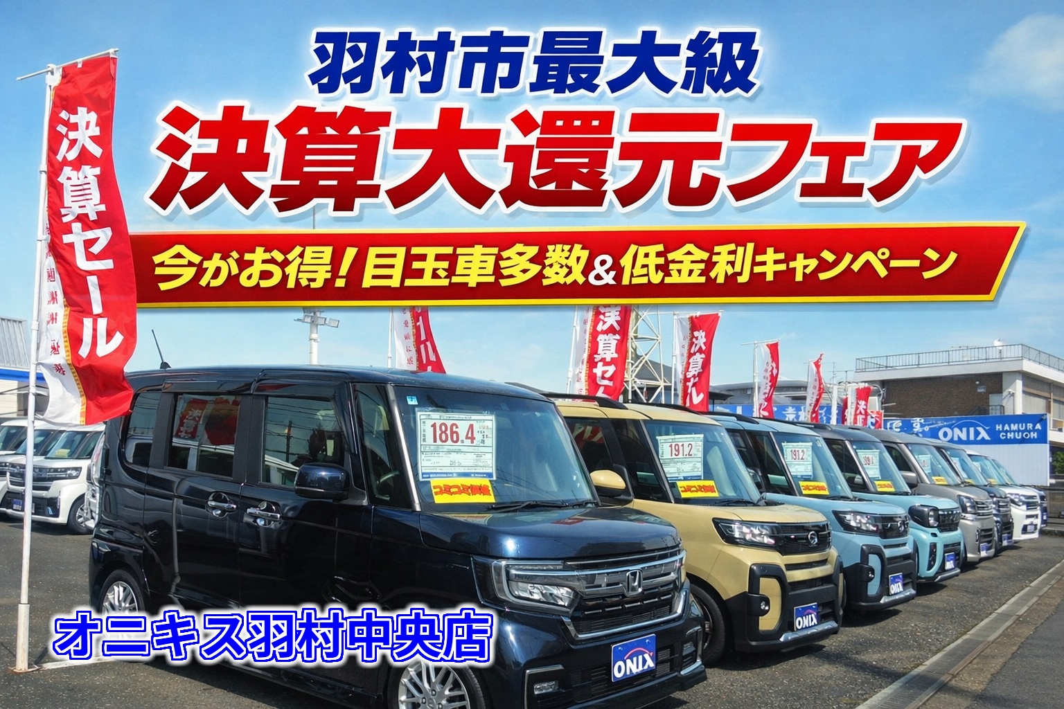 【決算大還元フェア】羽村市で最大級の軽自動車決算フェア開催