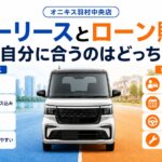 【クレジットでお悩みの方必見!】当店アドバンスプランとカーリースの比較