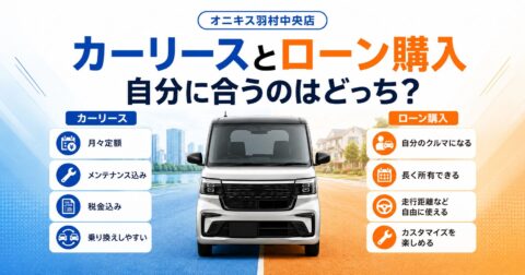 【クレジットでお悩みの方必見！】当店アドバンスプランとカーリースの比較
