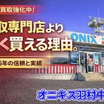 【買取強化】なぜ専門店より高く売れる？その理由とは