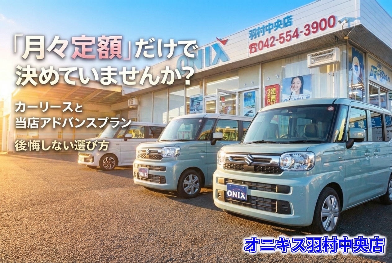 【クレジットでお悩みの方必見!】当店アドバンスプランとカーリースの比較