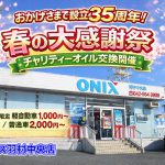 【春の大感謝祭4/4スタート】チャリティーオイル交換開催します！