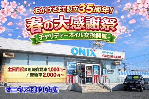 【春の大感謝祭4/4スタート】チャリティーオイル交換開催します！
