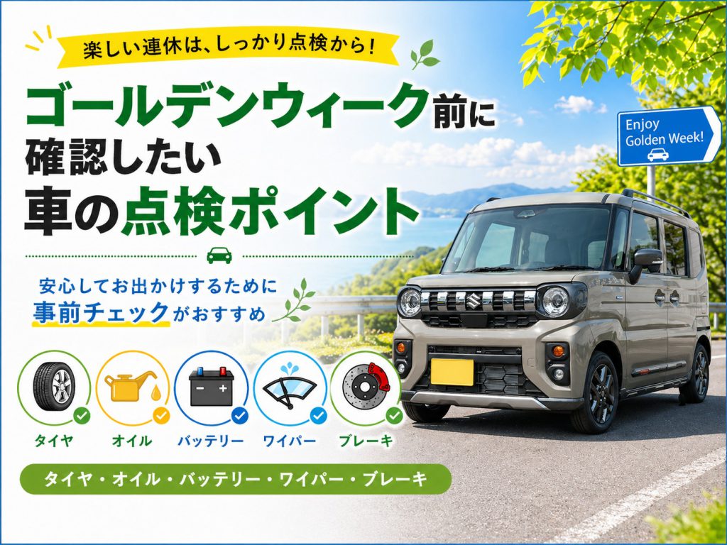 【豆知識】ゴールデンウィーク前に確認したい車の点検ポイント