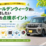 【豆知識】ゴールデンウィーク前に確認したい車の点検ポイント