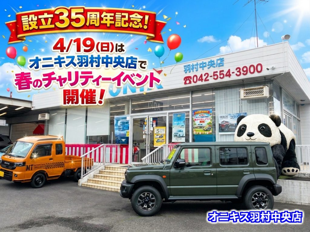 【4月19日開催】オニキス羽村中央店 春のチャリティーイベントのご案内