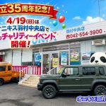 【4月19日開催】オニキス羽村中央店 春のチャリティーイベントのご案内