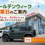 【休業日のご案内】5/1~5/4はお休みとなります