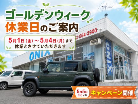 【休業日のご案内】5/1~5/4はお休みとなります