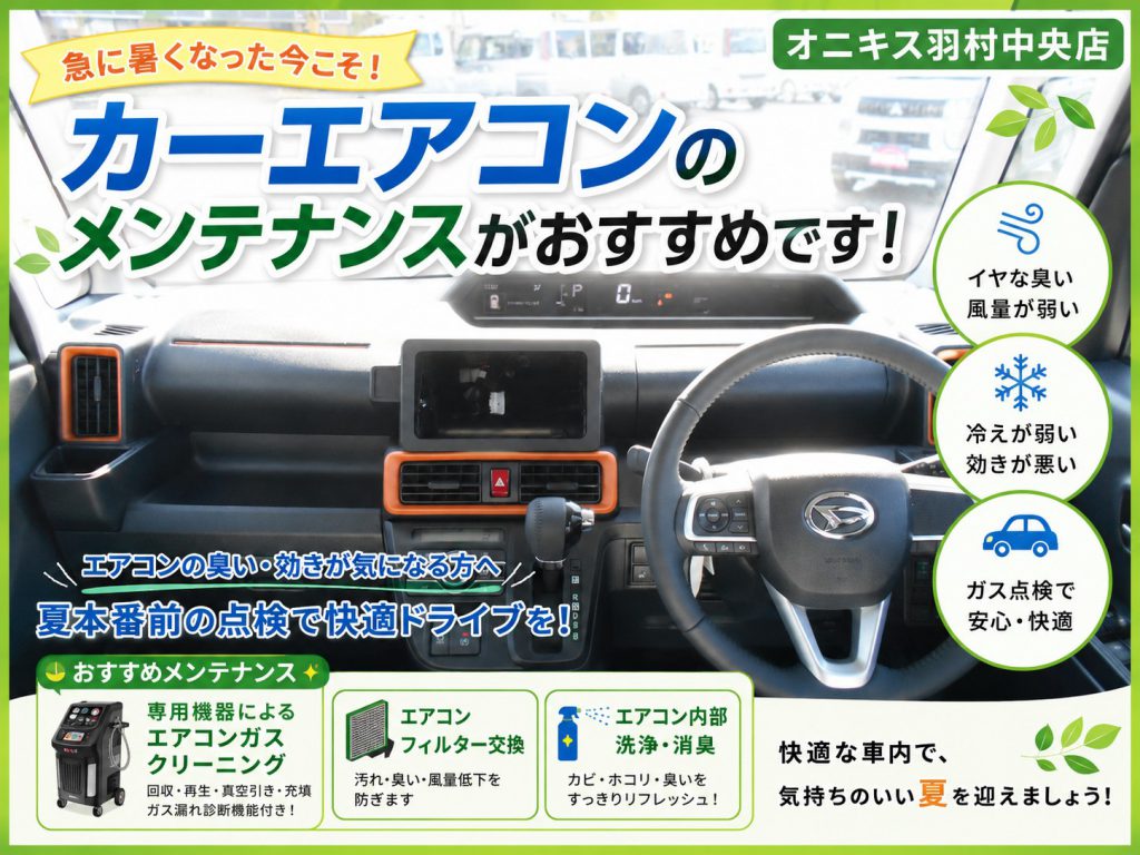 【夏本番前におすすめ！】専用機器によるカーエアコンメンテナンス