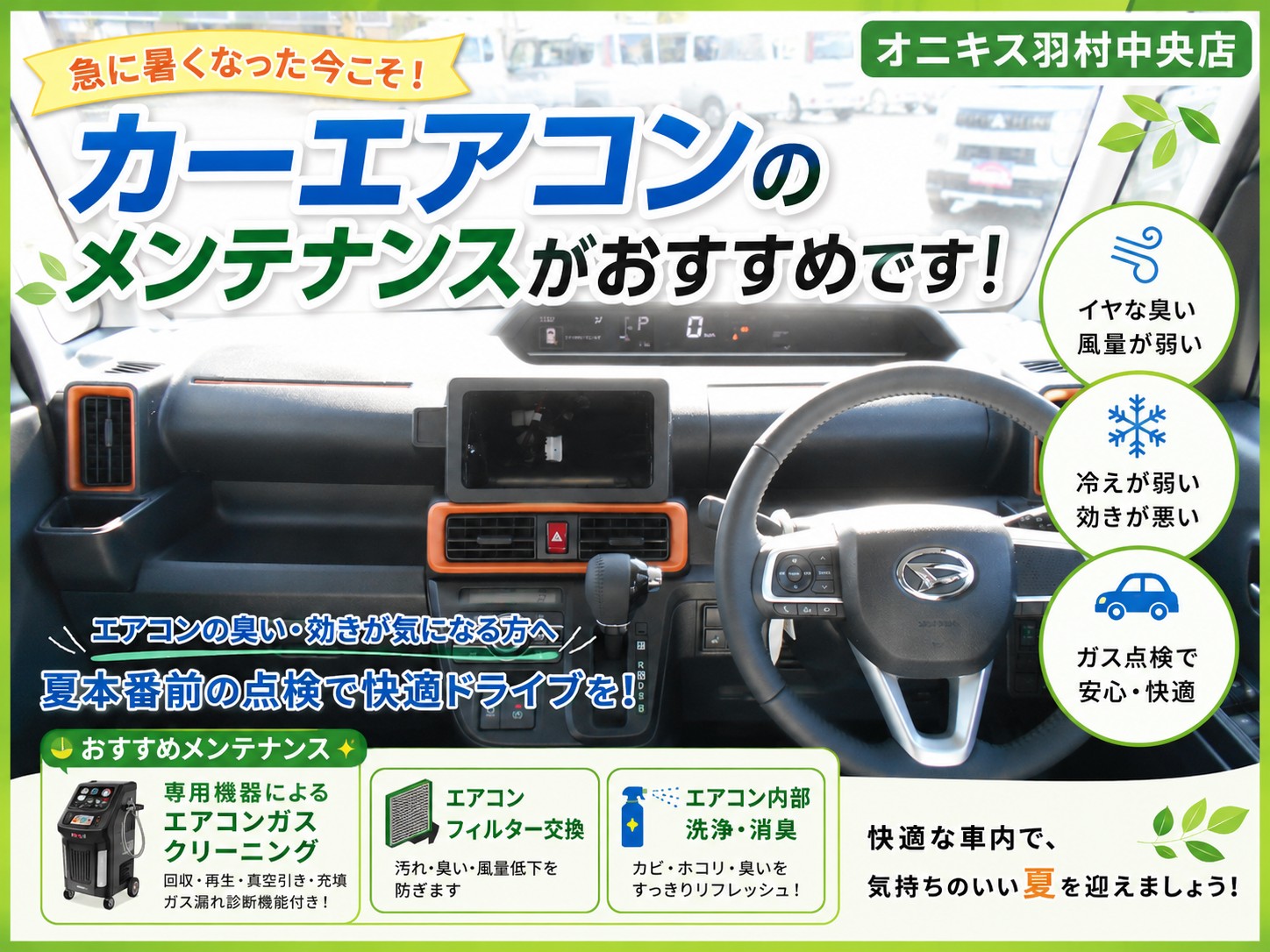 夏本番前におすすめ！】専用機器によるカーエアコンメンテナンス