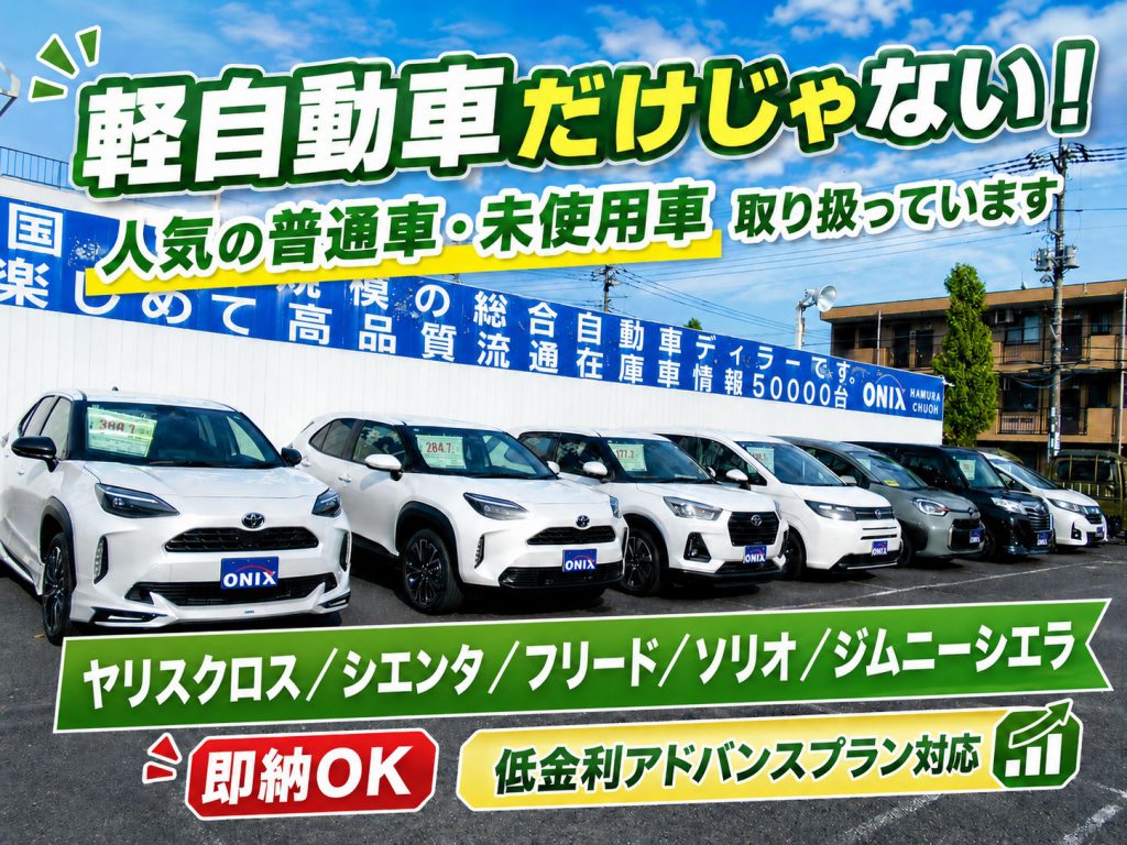 【普通車も取り扱っております】即納！登録済未使用車のご案内