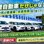【普通車も取り扱っております】即納！登録済未使用車のご案内