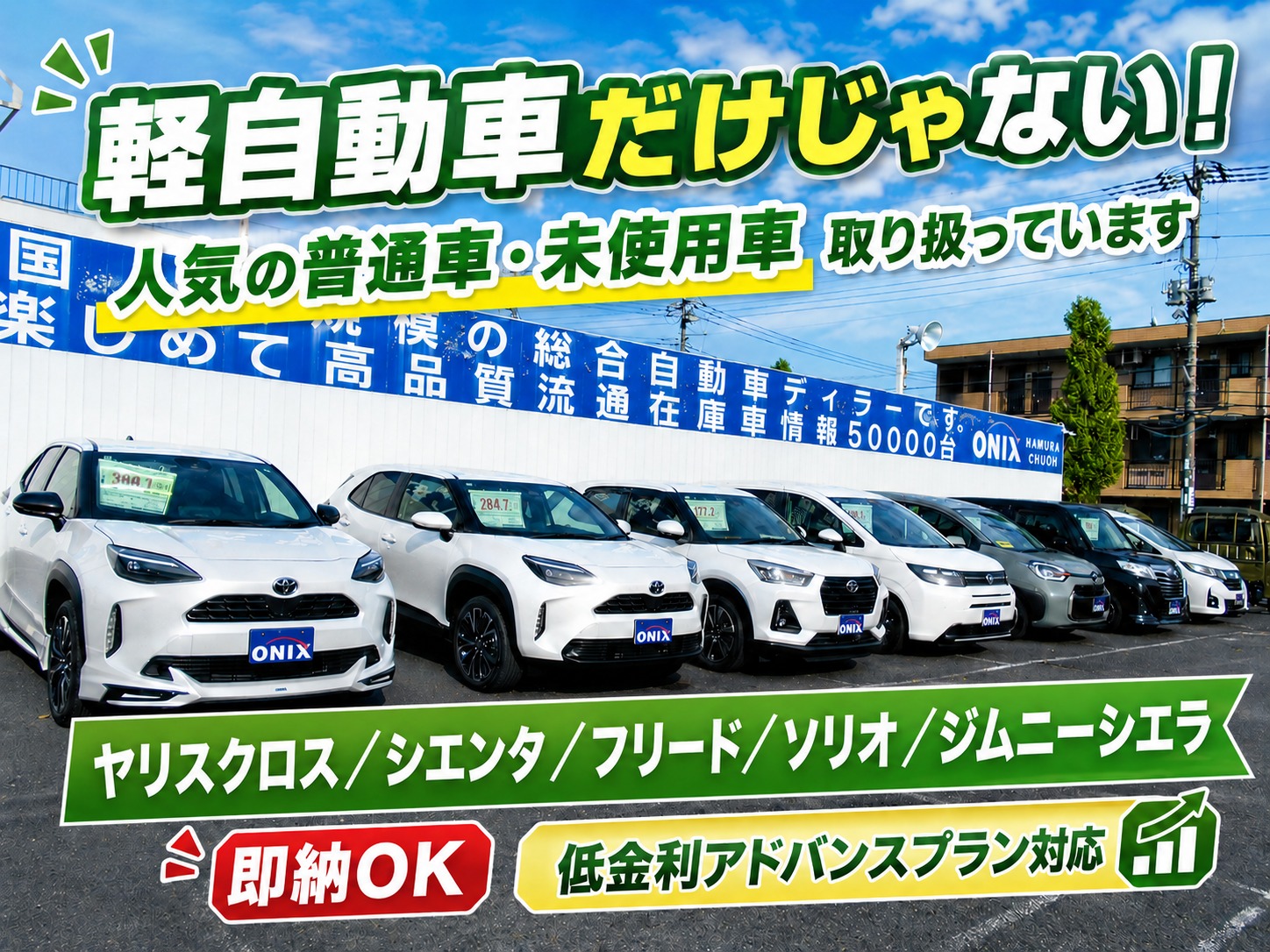 【普通車も取り扱っております】即納！登録済未使用車のご案内