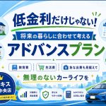 低金利だけじゃない！生活の変化に合わせて支払いを変更できるアドバンスプラン｜オニキス羽村中央店