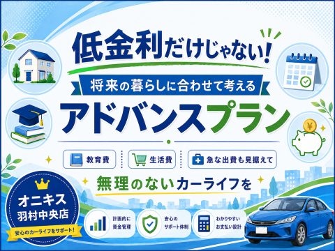 低金利だけじゃない！生活の変化に合わせて支払いを変更できるアドバンスプラン｜オニキス羽村中央店