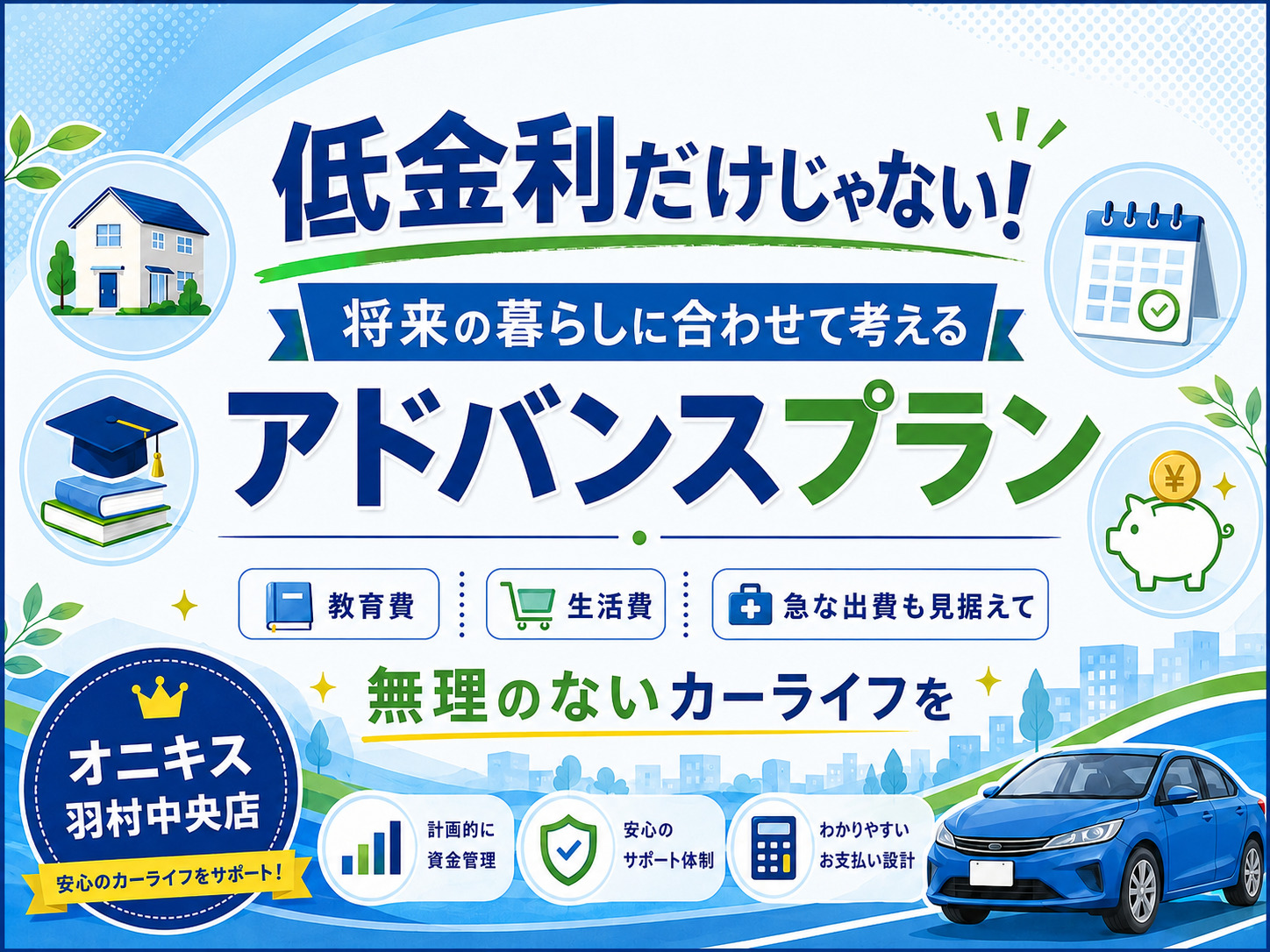 低金利だけじゃない！生活の変化に合わせて支払いを変更できるアドバンスプラン｜オニキス羽村中央店