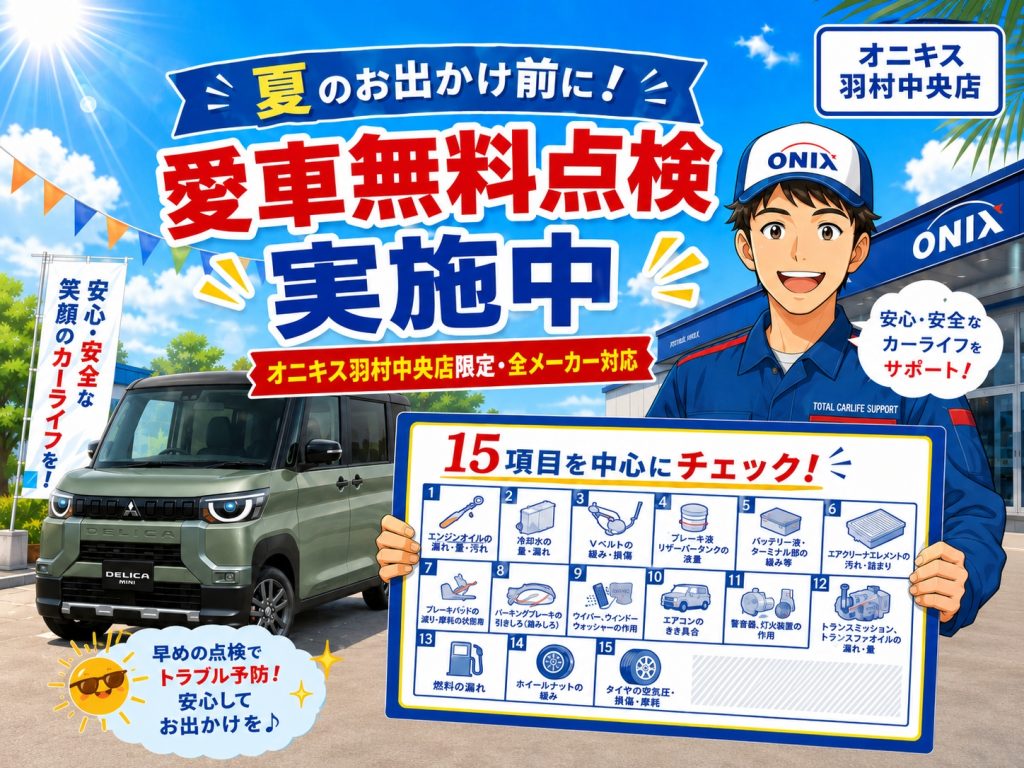 7月限定！愛車無料点検のご案内｜オニキス羽村中央店