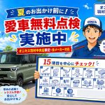 7月限定！愛車無料点検のご案内｜オニキス羽村中央店