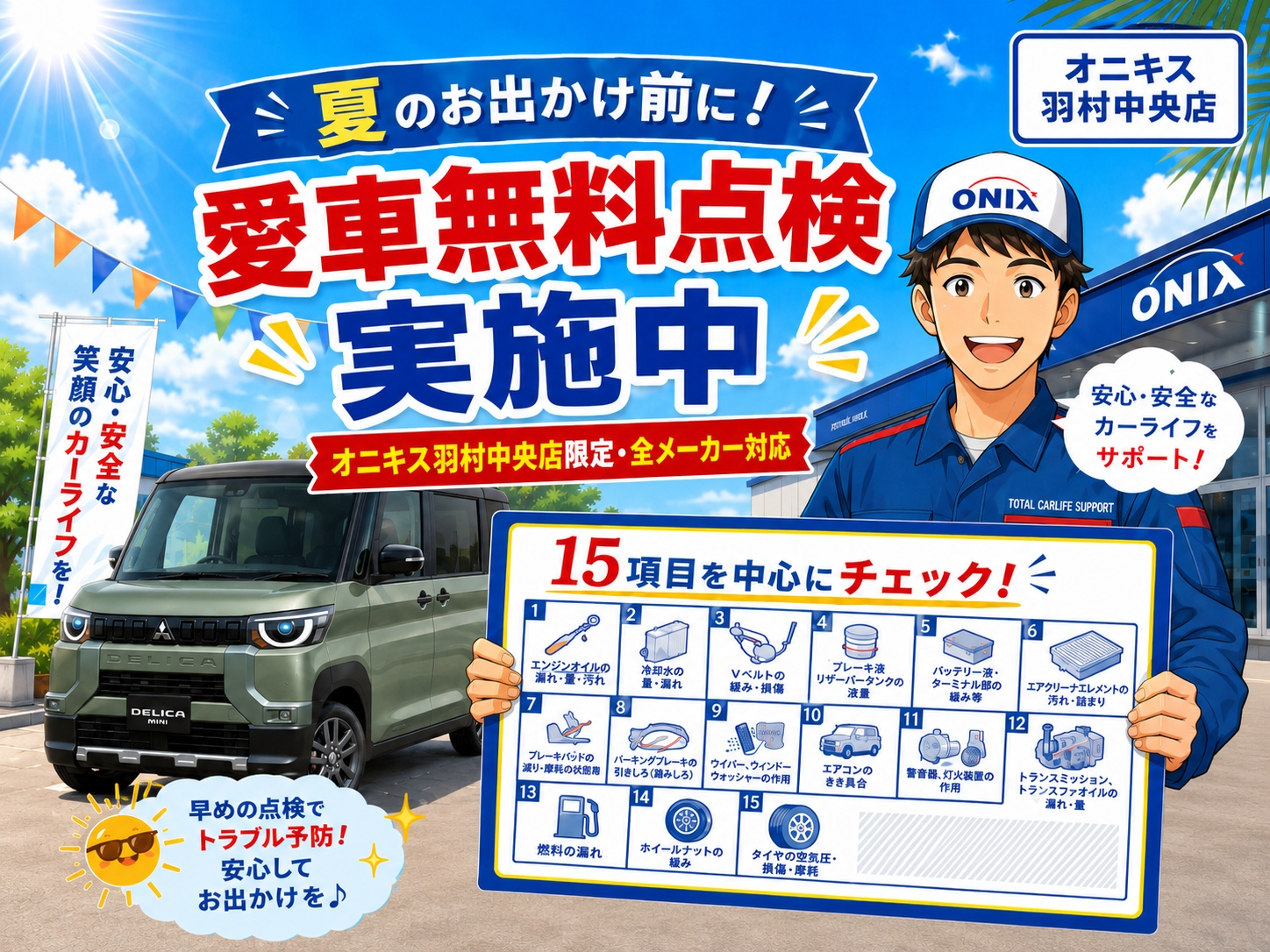 7月限定！愛車無料点検のご案内｜オニキス羽村中央店