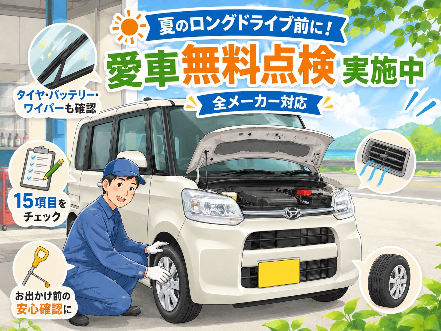 夏のロングドライブ前に軽自動車を点検する整備士のイラスト