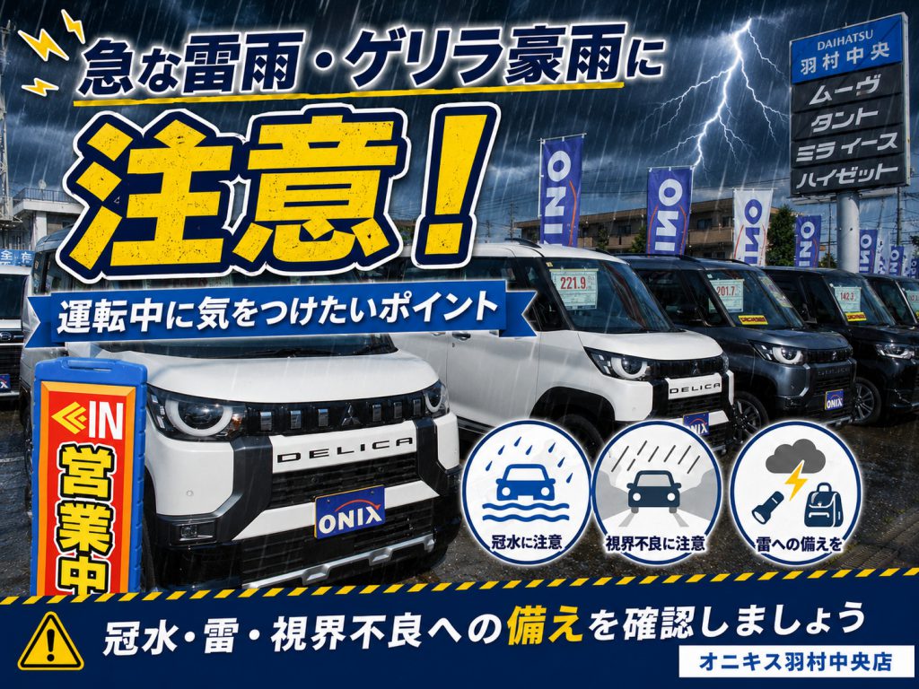 急な雷雨・ゲリラ豪雨・雹に遭遇したら？運転中に気をつけたいポイント｜オニキス羽村中央店