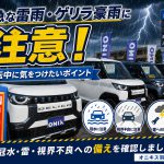 急な雷雨・ゲリラ豪雨・雹に遭遇したら？運転中に気をつけたいポイント｜オニキス羽村中央店