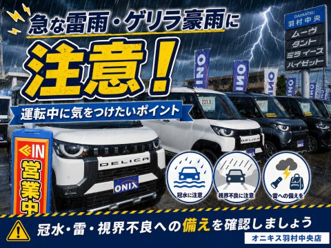 急な雷雨・ゲリラ豪雨・雹に遭遇したら？運転中に気をつけたいポイント｜オニキス羽村中央店