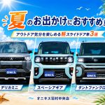 夏のお出かけにおすすめ！アウトドア気分を楽しめる軽スライドドア車3選｜オニキス羽村中央店