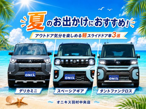 夏のお出かけにおすすめ！アウトドア気分を楽しめる軽スライドドア車3選｜オニキス羽村中央店
