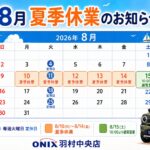 8月夏季休業のお知らせ・緊急時の対応｜オニキス羽村中央店