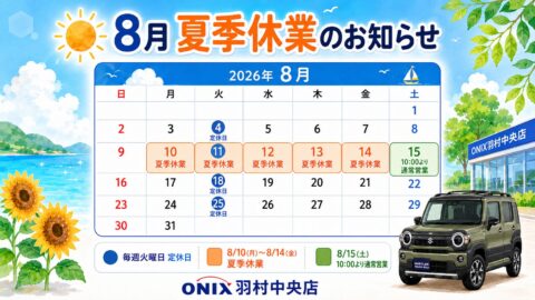 8月夏季休業のお知らせ・緊急時の対応｜オニキス羽村中央店