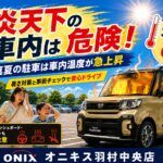 夏のお出かけ前に！車内の暑さ対策と愛車の夏前チェック｜オニキス羽村中央店