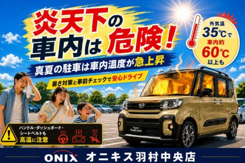 夏のお出かけ前に！車内の暑さ対策と愛車の夏前チェック｜オニキス羽村中央店