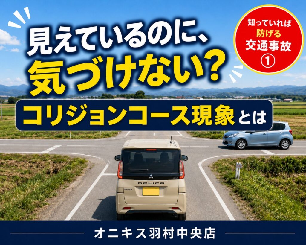 【知っていれば防げる交通事故①】コリジョンコース現象とは?見通しの良い交差点で起こる危険と防ぎ方
