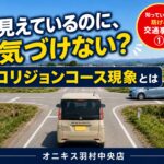 【知っていれば防げる交通事故①】コリジョンコース現象とは？見通しの良い交差点で起こる危険と防ぎ方