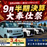 【9月半期決算大奉仕祭】新車・未使用車・中古車を多数ご用意｜オニキス羽村中央店
