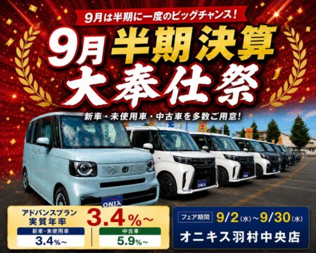 【9月半期決算大奉仕祭】新車・未使用車・中古車を多数ご用意｜オニキス羽村中央店