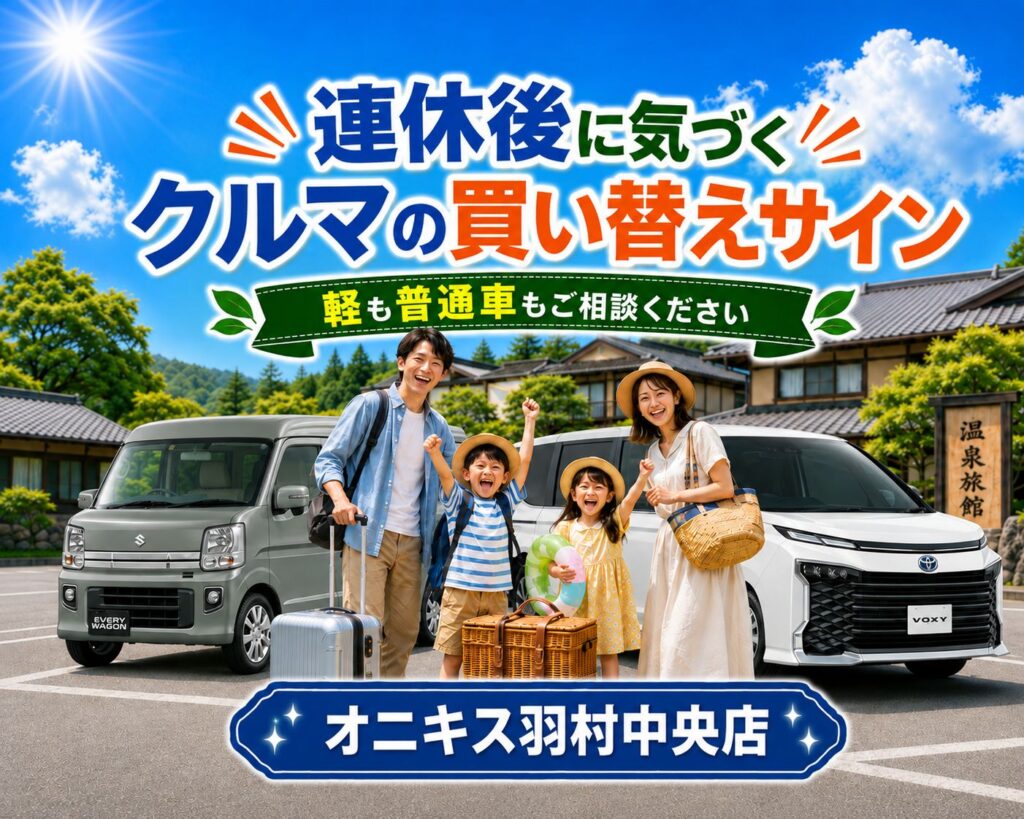 大型連休のドライブで気づく車の買い替えサイン5選｜オニキス羽村中央店