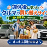 大型連休のドライブで気づく車の買い替えサイン5選｜オニキス羽村中央店