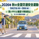 【2026年秋の全国交通安全運動】9月21日～30日｜今日から見直したい安全運転5項目