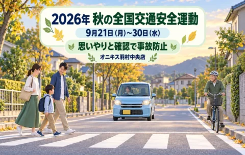【2026年秋の全国交通安全運動】9月21日～30日｜今日から見直したい安全運転5項目