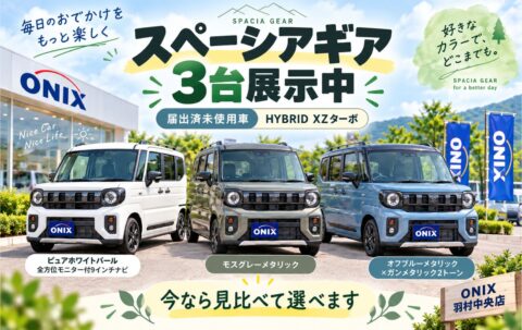 スペーシア ギアの届出済未使用車を3台展示中！XZターボを実車比較