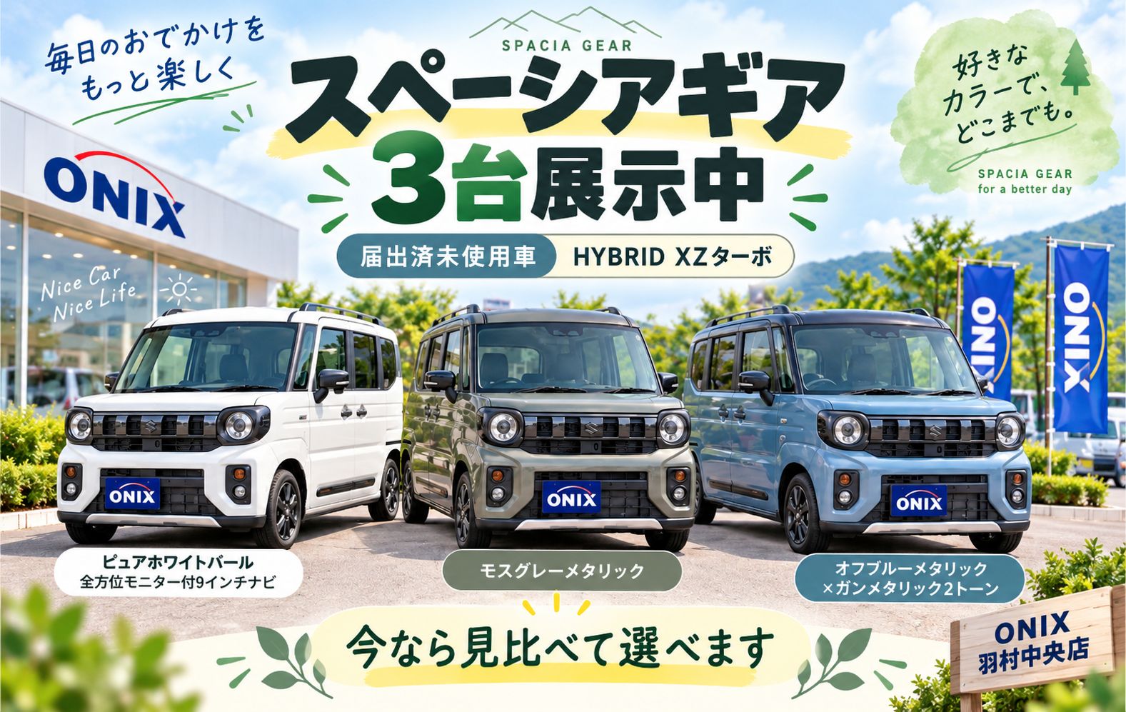 スペーシア ギア 届出済未使用車3台を比較｜羽村市・オニキス羽村中央店
