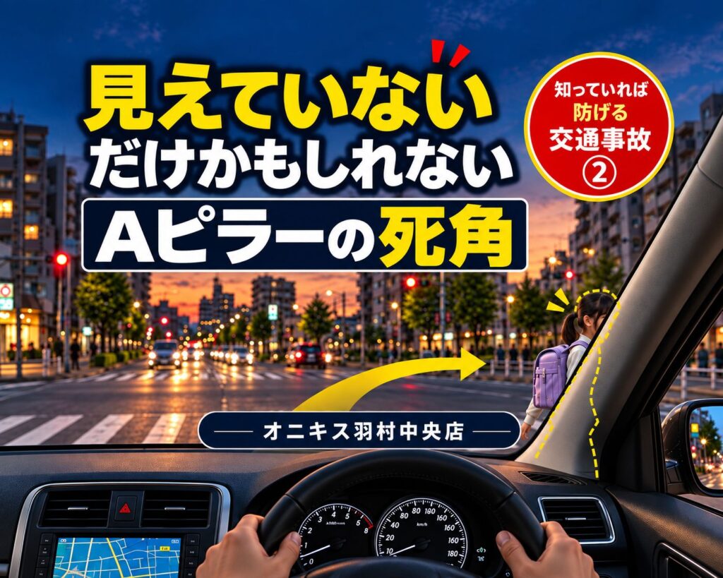 【知っていれば防げる交通事故②】Aピラーの死角とは?歩行者が見えなくなる理由と事故を防ぐ確認方法