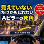 【知っていれば防げる交通事故②】Aピラーの死角とは？歩行者が見えなくなる理由と事故を防ぐ確認方法