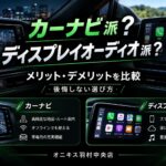 【カーナビvsディスプレイオーディオ】あなたはどっち派？違いと選び方を分かりやすく比較